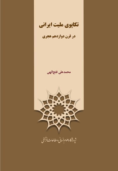 تکاپوی ملیت ایرانی